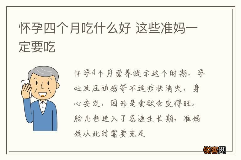 怀孕四个月吃什么好 这些准妈一定要吃