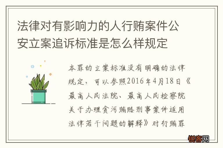 法律对有影响力的人行贿案件公安立案追诉标准是怎么样规定