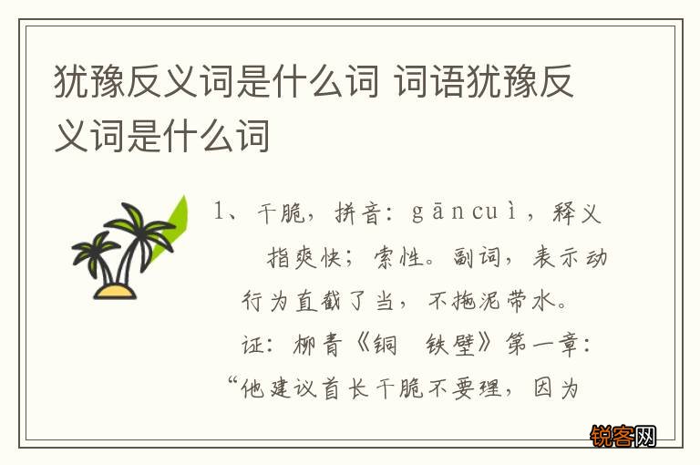 犹豫反义词是什么词 词语犹豫反义词是什么词