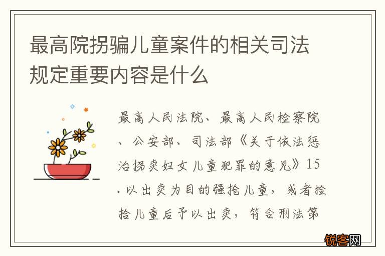 最高院拐骗儿童案件的相关司法规定重要内容是什么