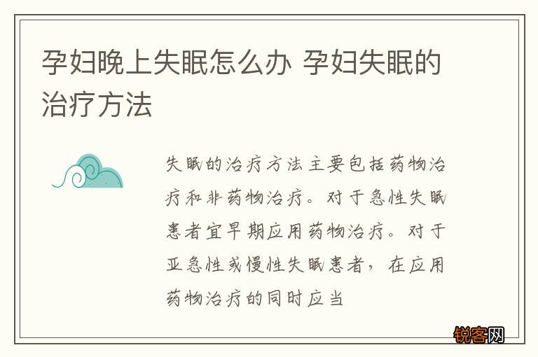 孕妇晚上失眠怎么办 孕妇失眠的治疗方法