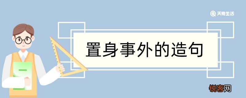 置身事外造句 置身事外造句咋写