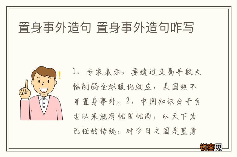 置身事外造句 置身事外造句咋写