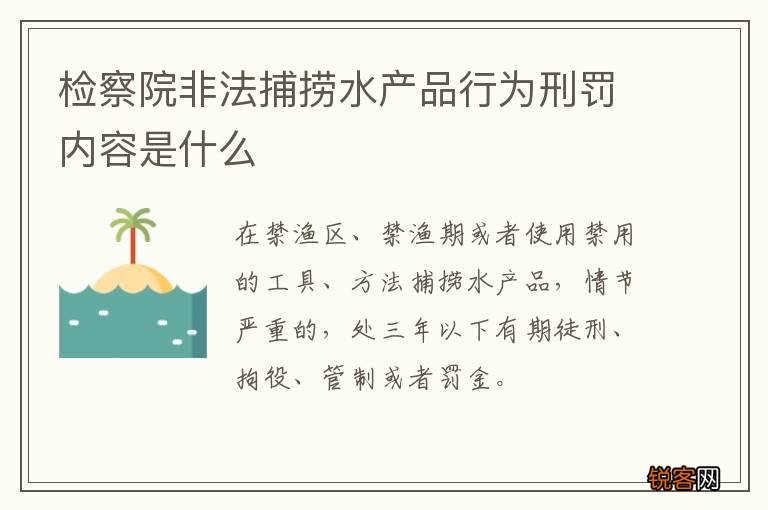 检察院非法捕捞水产品行为刑罚内容是什么