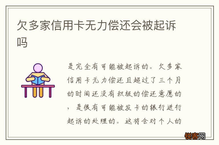 欠多家信用卡无力偿还会被起诉吗