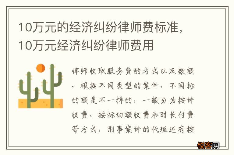 10万元的经济纠纷律师费标准，10万元经济纠纷律师费用