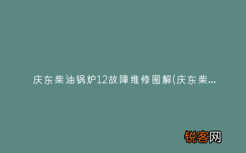庆东柴油锅炉故障代码12 庆东柴油锅炉12故障维修图解