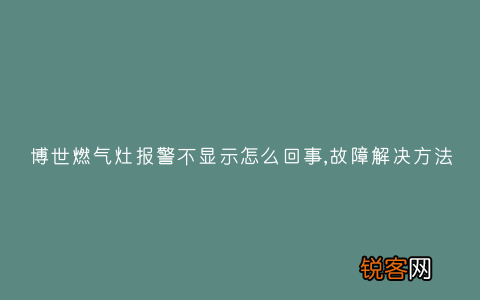 博世燃气灶报警不显示怎么回事,故障解决方法