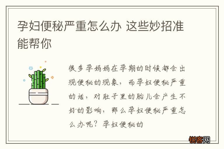 孕妇便秘严重怎么办 这些妙招准能帮你