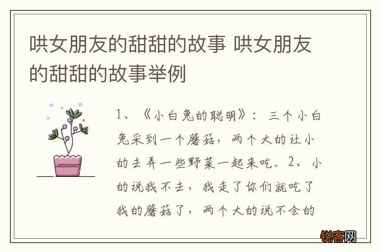 哄女朋友的甜甜的故事 哄女朋友的甜甜的故事举例