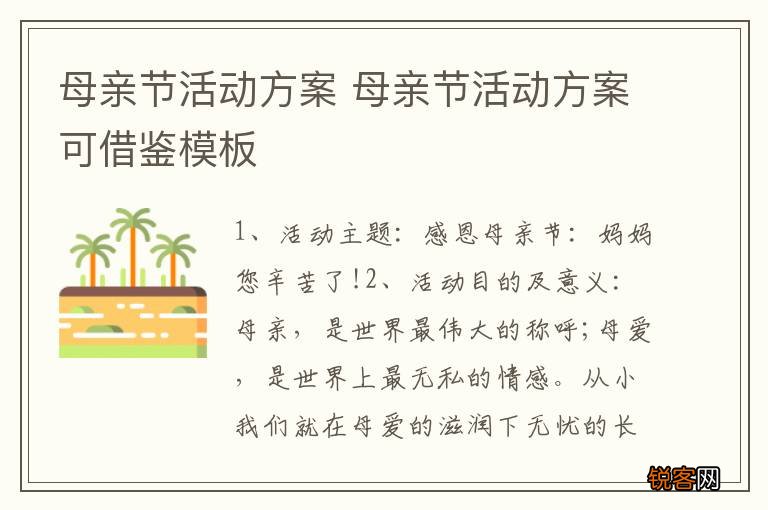 母亲节活动方案 母亲节活动方案可借鉴模板