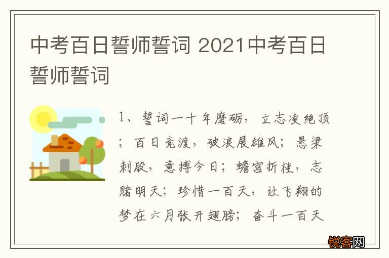 中考百日誓师誓词 2021中考百日誓师誓词