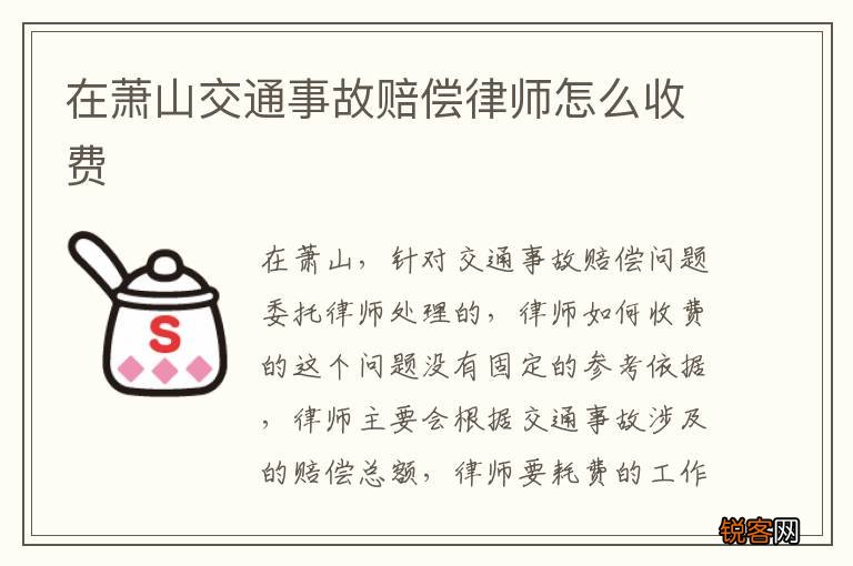在萧山交通事故赔偿律师怎么收费
