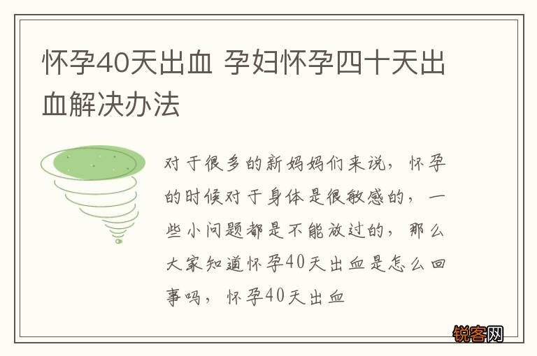 怀孕40天出血 孕妇怀孕四十天出血解决办法