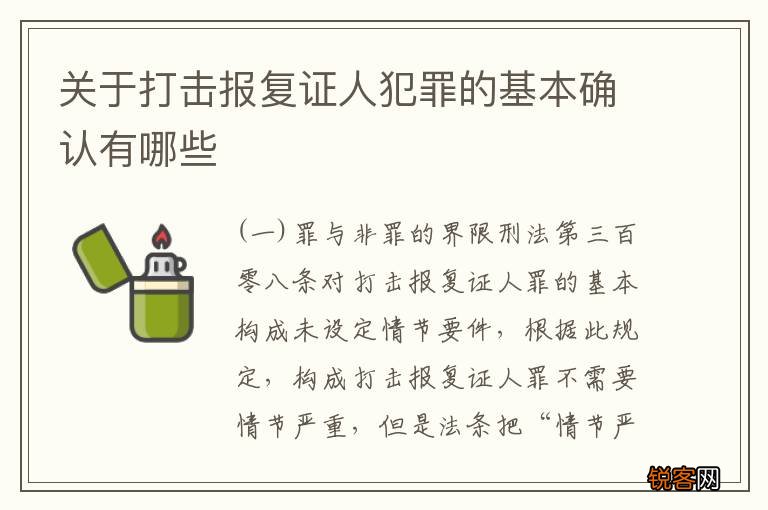 关于打击报复证人犯罪的基本确认有哪些