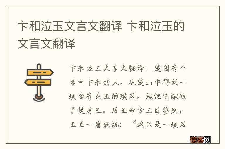 卞和泣玉文言文翻译 卞和泣玉的文言文翻译