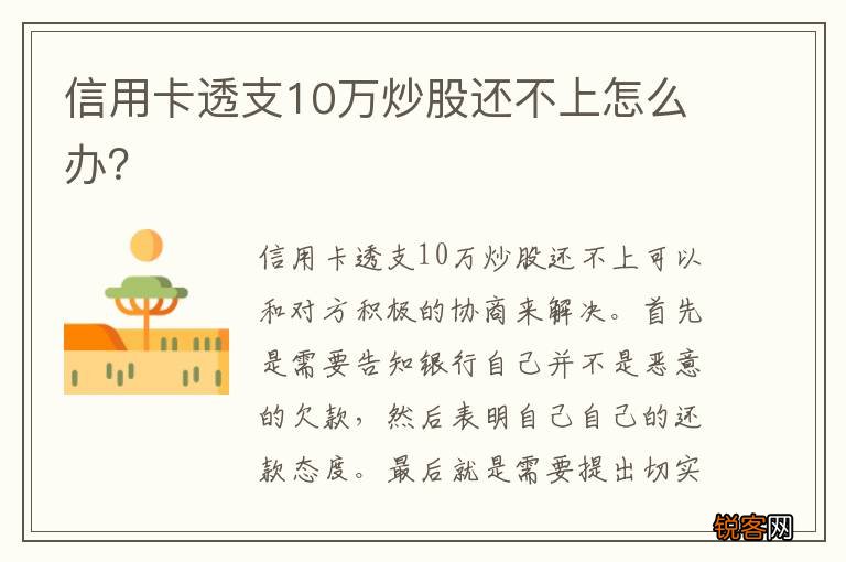 信用卡透支10万炒股还不上怎么办？