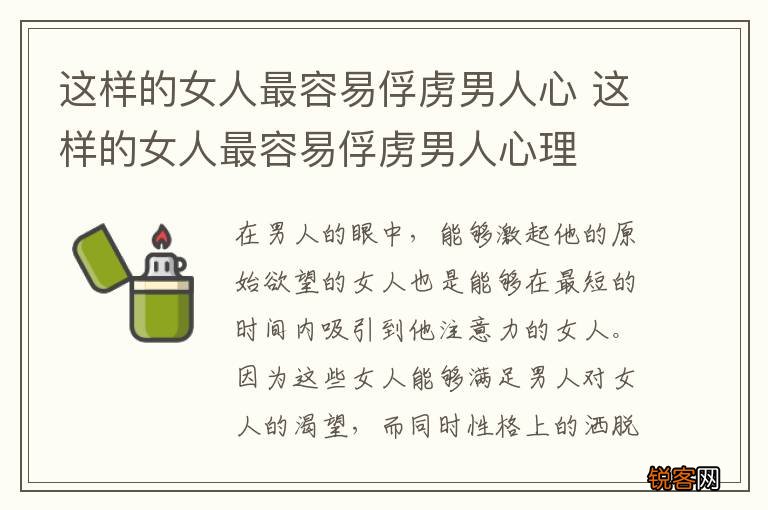 这样的女人最容易俘虏男人心 这样的女人最容易俘虏男人心理