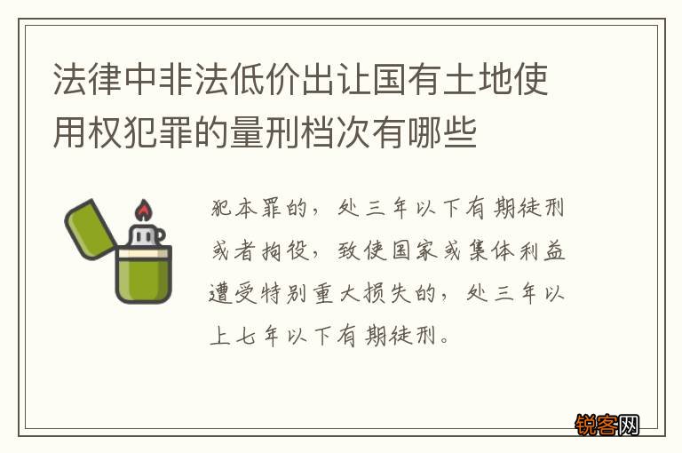 法律中非法低价出让国有土地使用权犯罪的量刑档次有哪些