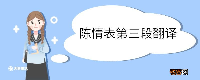 陈情表第三段翻译 陈情表第三段的翻译