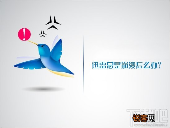 Win10下迅雷9总是崩溃怎么办
