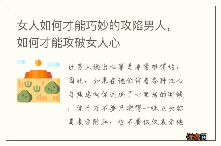 女人如何才能巧妙的攻陷男人，如何才能攻破女人心