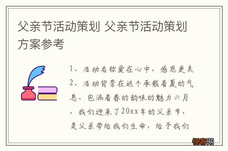 父亲节活动策划 父亲节活动策划方案参考