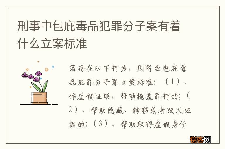 刑事中包庇毒品犯罪分子案有着什么立案标准