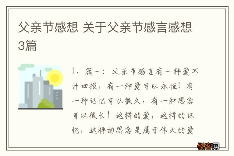 父亲节感想 关于父亲节感言感想3篇