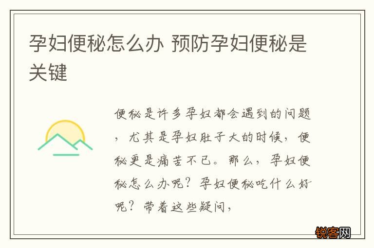 孕妇便秘怎么办 预防孕妇便秘是关键