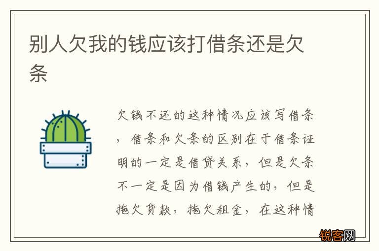 别人欠我的钱应该打借条还是欠条