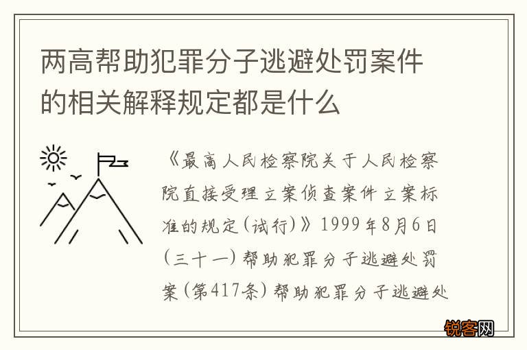 两高帮助犯罪分子逃避处罚案件的相关解释规定都是什么