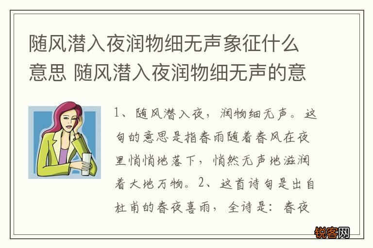 随风潜入夜润物细无声象征什么意思 随风潜入夜润物细无声的意思