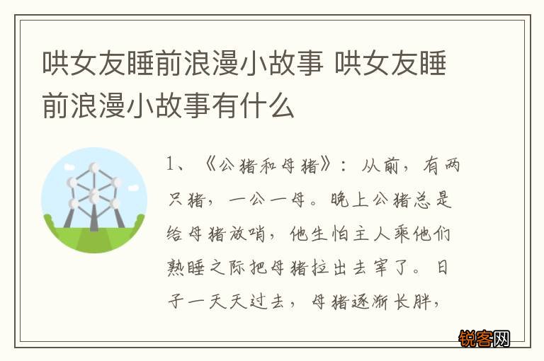 哄女友睡前浪漫小故事 哄女友睡前浪漫小故事有什么