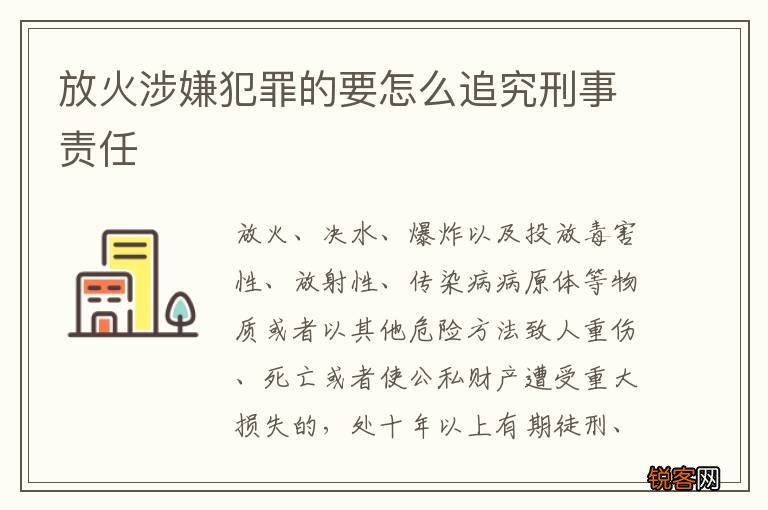 放火涉嫌犯罪的要怎么追究刑事责任