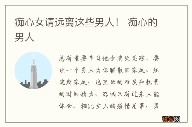 痴心女请远离这些男人！ 痴心的男人