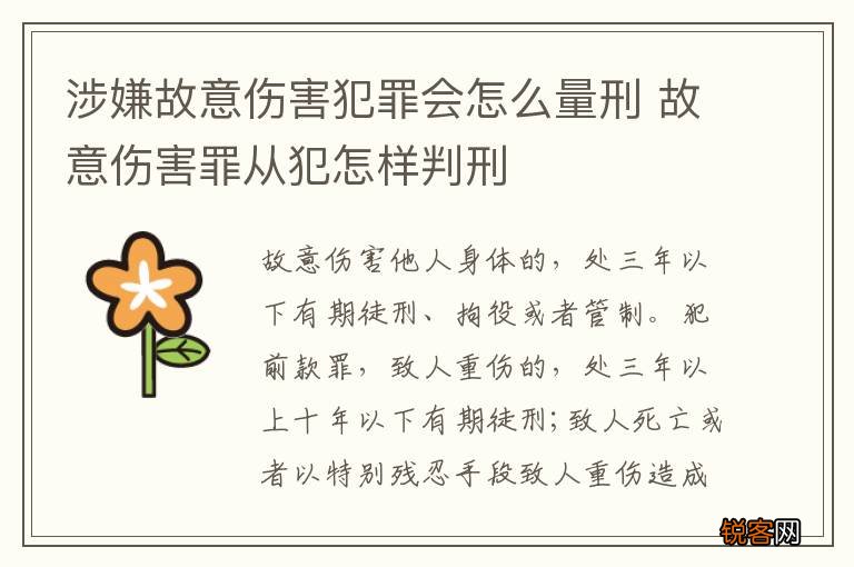 涉嫌故意伤害犯罪会怎么量刑 故意伤害罪从犯怎样判刑
