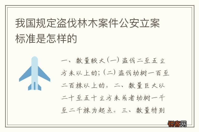 我国规定盗伐林木案件公安立案标准是怎样的