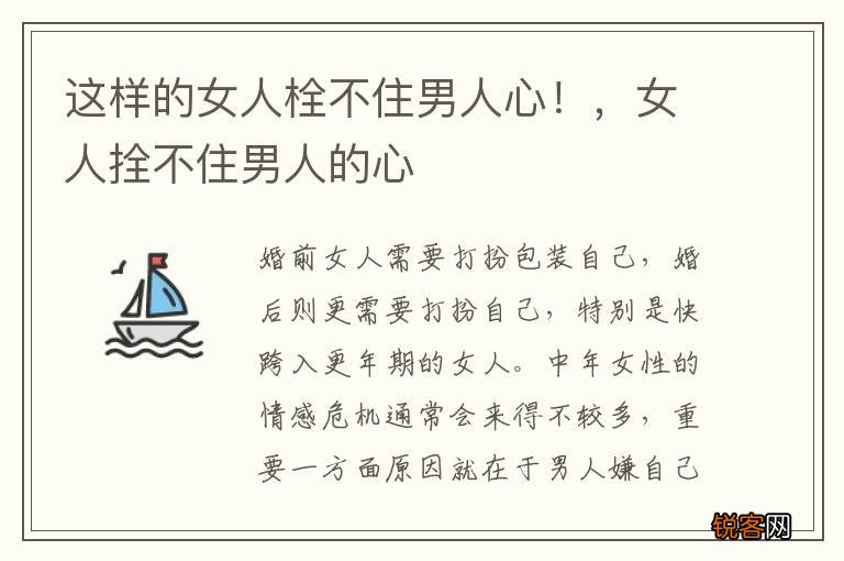 这样的女人栓不住男人心！，女人拴不住男人的心