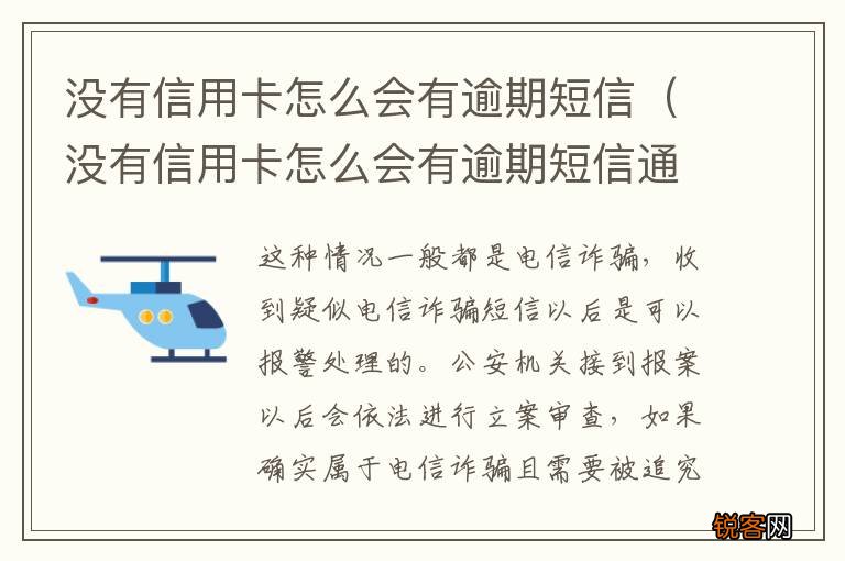 没有信用卡怎么会有逾期短信通知 没有信用卡怎么会有逾期短信