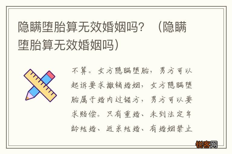 隐瞒堕胎算无效婚姻吗 隐瞒堕胎算无效婚姻吗？