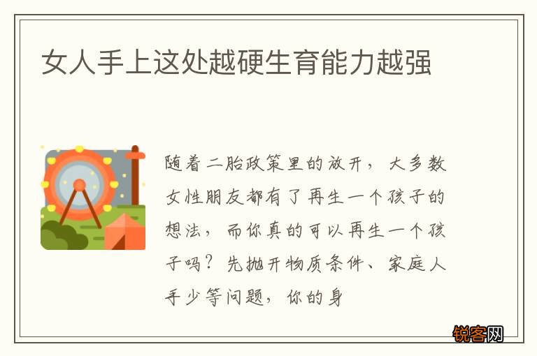 女人手上这处越硬生育能力越强