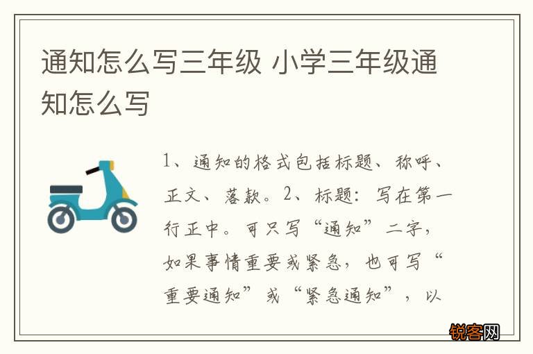 通知怎么写三年级 小学三年级通知怎么写