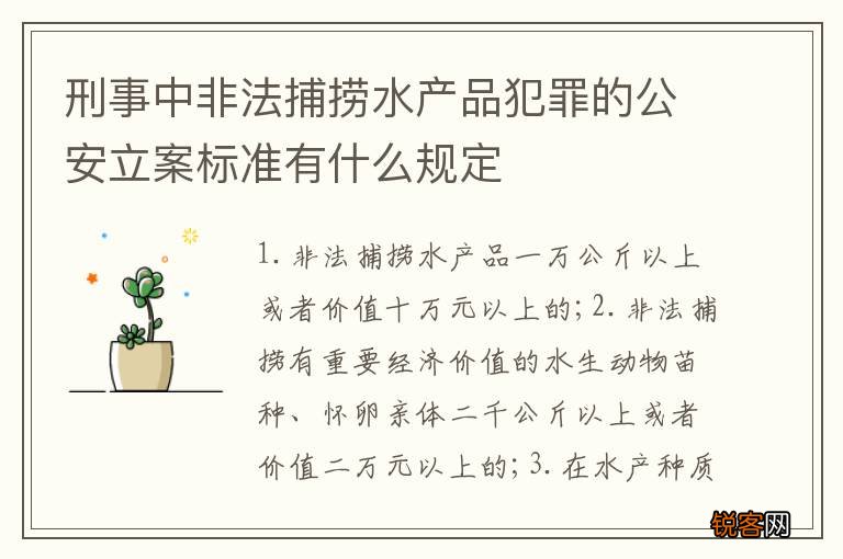 刑事中非法捕捞水产品犯罪的公安立案标准有什么规定