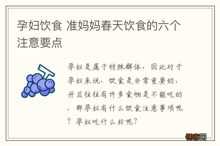 孕妇饮食 准妈妈春天饮食的六个注意要点