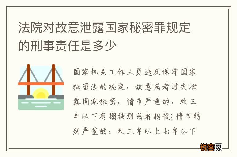 法院对故意泄露国家秘密罪规定的刑事责任是多少