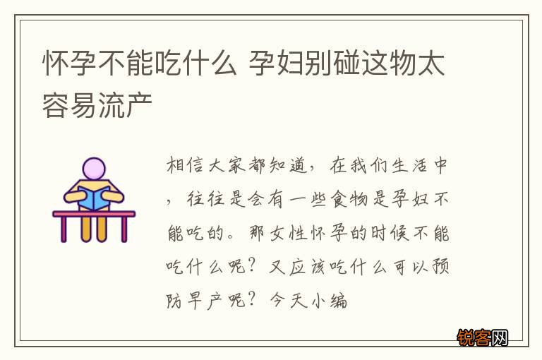 怀孕不能吃什么 孕妇别碰这物太容易流产
