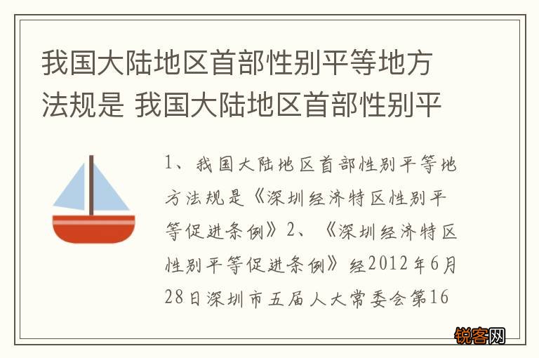 我国大陆地区首部性别平等地方法规是 我国大陆地区首部性别平等地方法规的简介