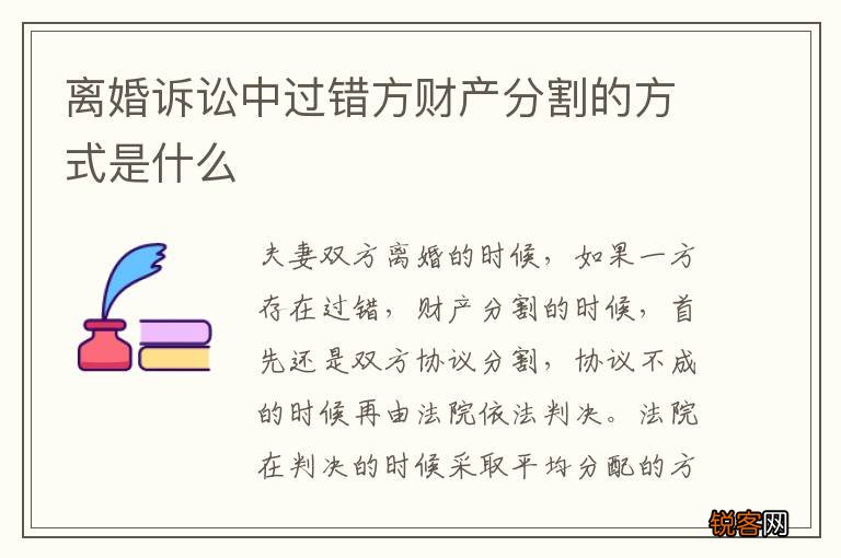 离婚诉讼中过错方财产分割的方式是什么