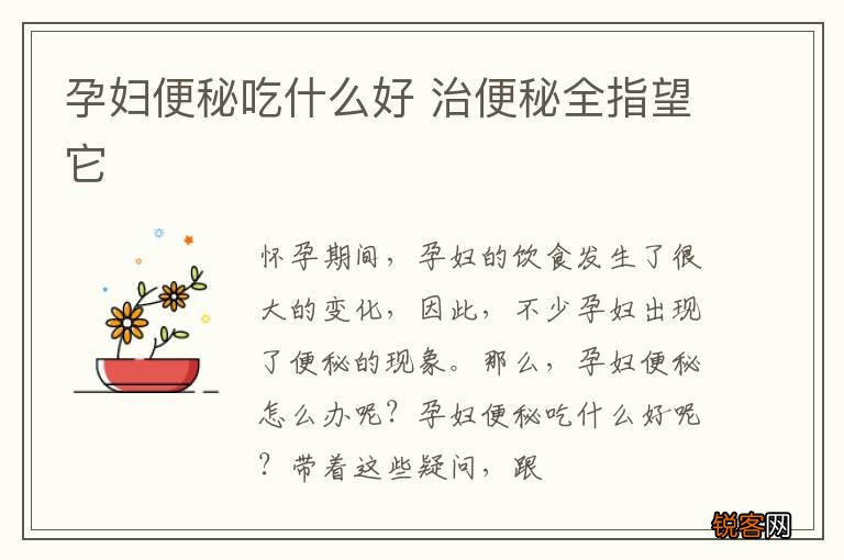 孕妇便秘吃什么好 治便秘全指望它